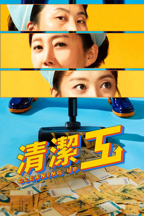 清洁工电影海报