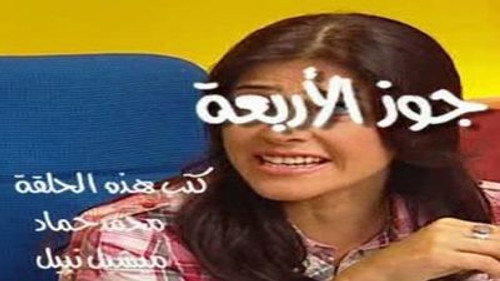 جوز الأربعة