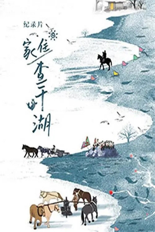 家住查干湖电影海报