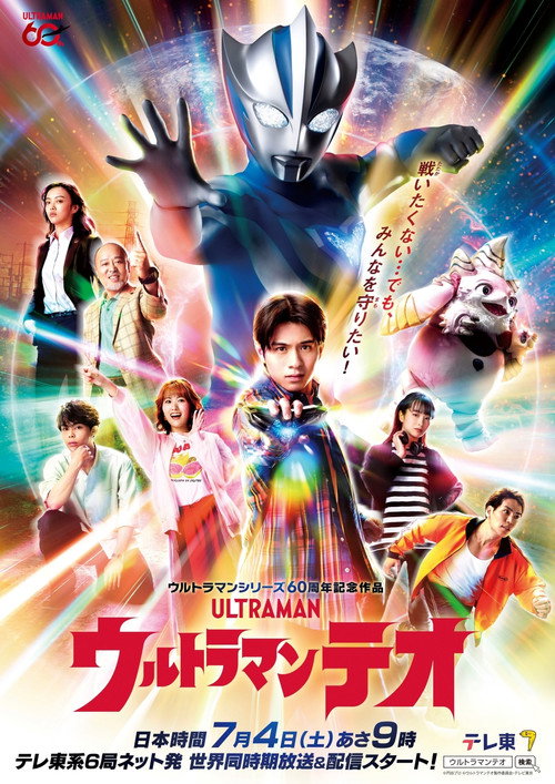 ウルトラマンテオ电影海报