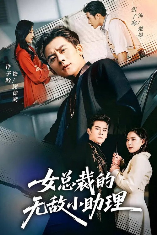 女总裁的无敌小助理