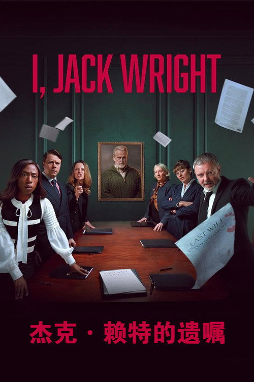 杰克&middot;赖特的遗嘱电影海报