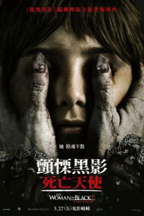 黑衣女人2：死亡天使电影海报