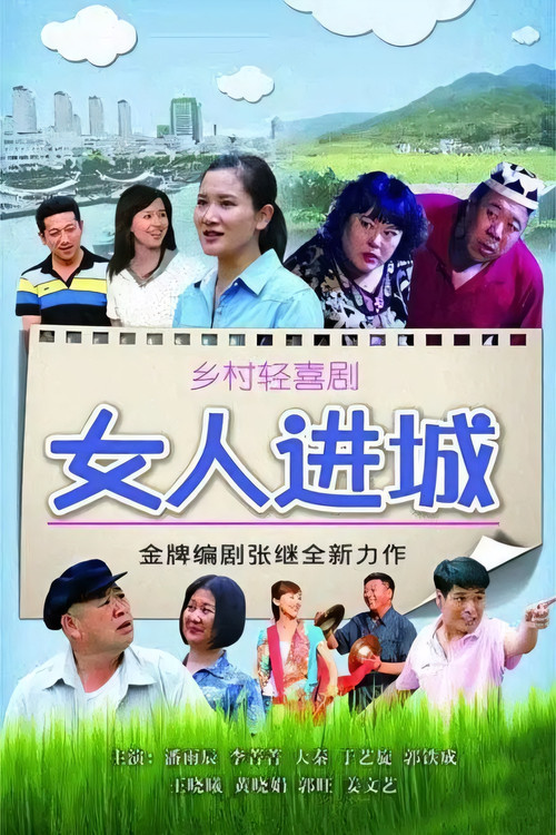 女人进城电影海报