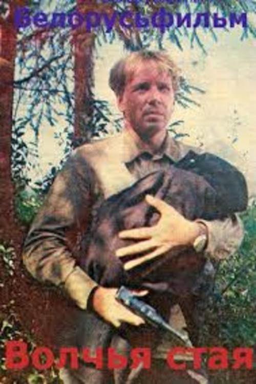 Волчья стая 1975 Волчья стая 1975