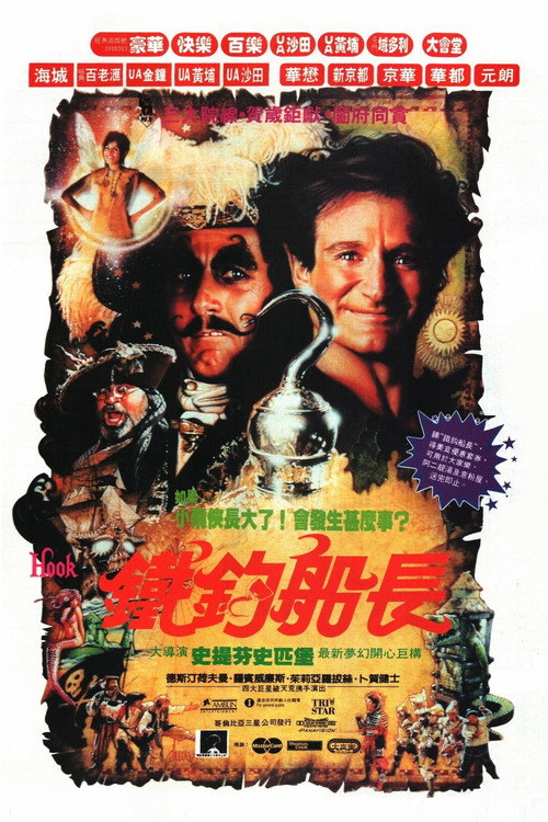 铁钩船长电影海报