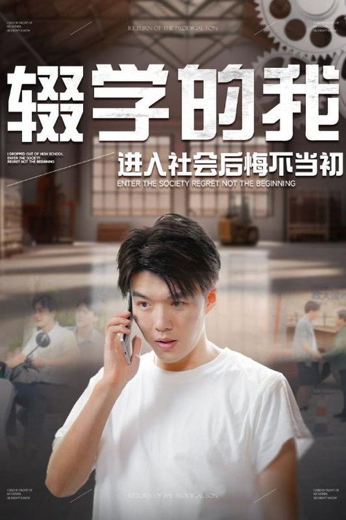 辍学的我进入社会后悔不当初电影海报