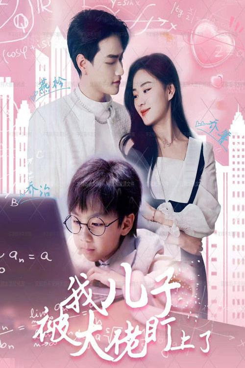 我儿子被大佬盯上了电影海报