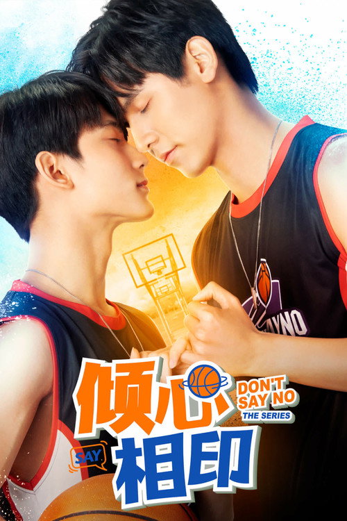 倾心相印电影海报