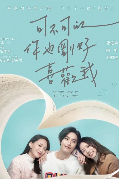 Background poster of 可不可以,你也剛好喜歡我 blurred
