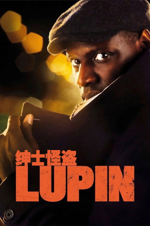 Lupin电影海报