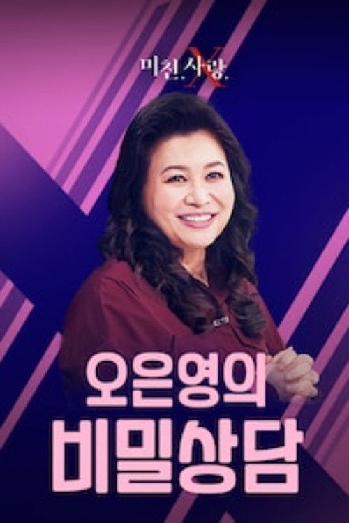 오은영의 비밀상담 (Duplicated)