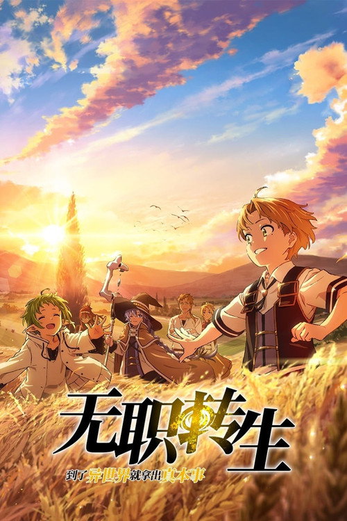 无职转生～到了异世界就拿出真本事～电影海报