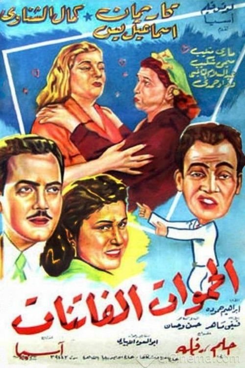 Fascinating Mothers-In-Law Poster