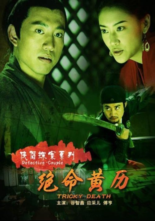 侠侣探案之绝命黄历 Poster