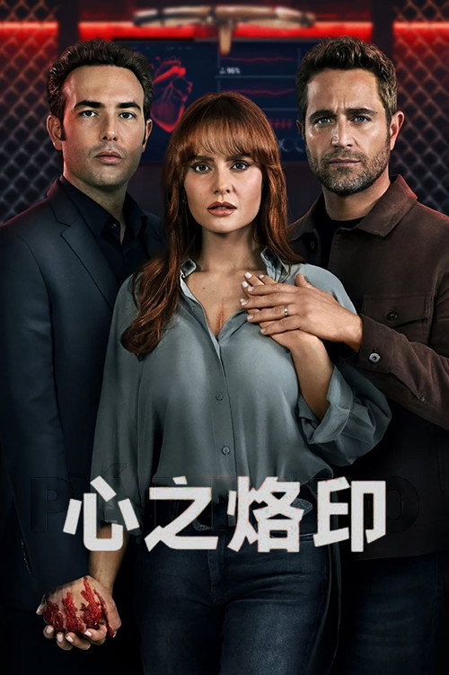 心之烙印电影海报
