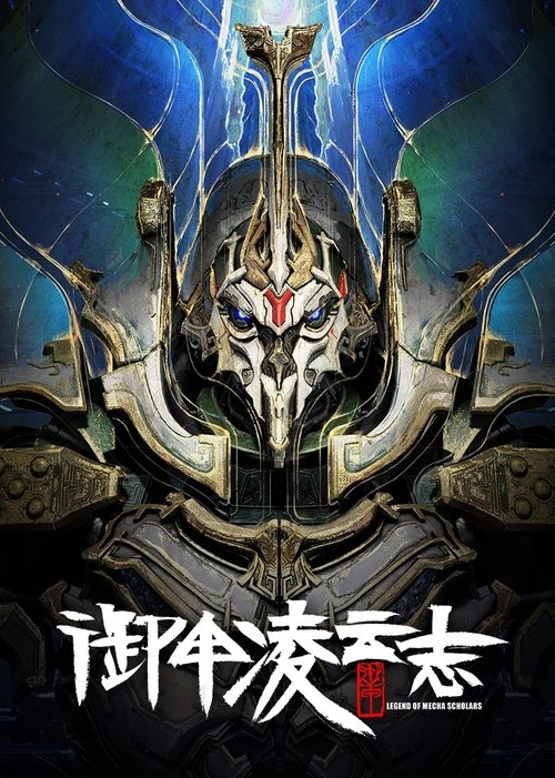 御甲凌云志
