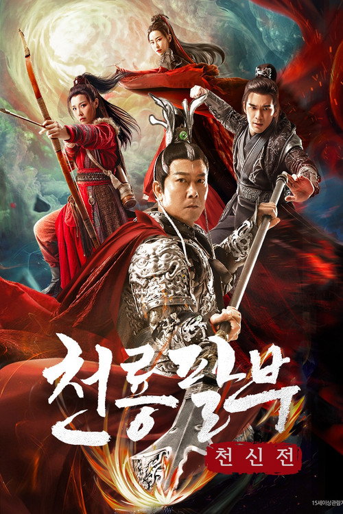 Roaring Heavenly Dog: Brave Dragon Palace poster 2