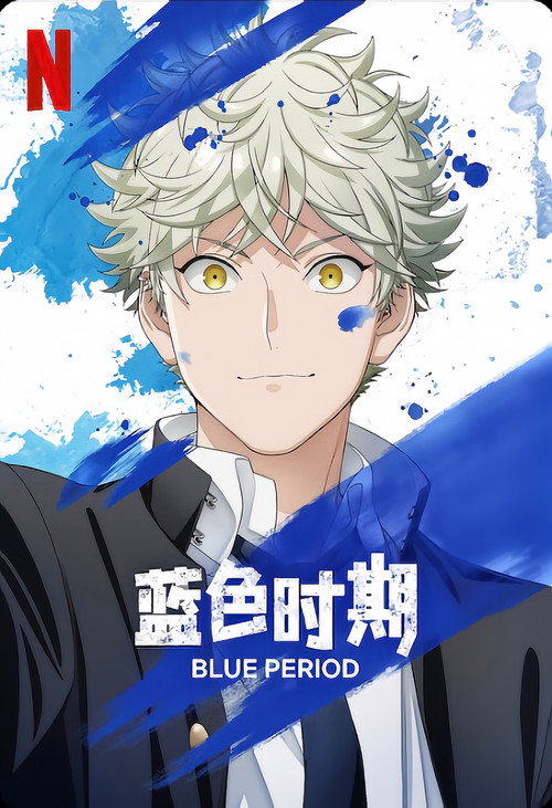 蓝色时期电影海报