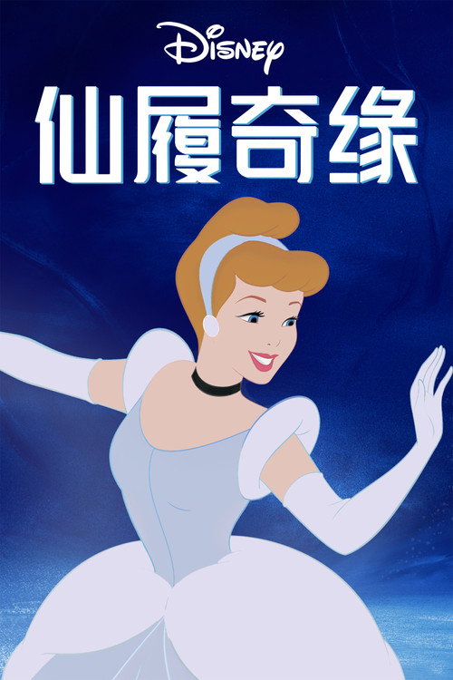 仙履奇缘电影海报