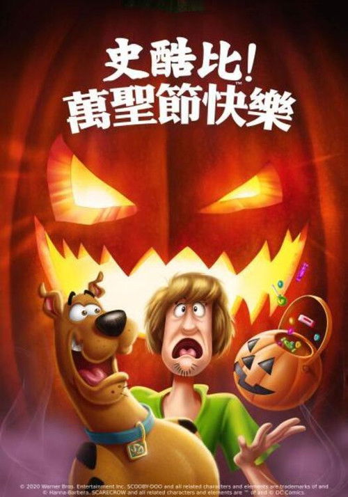 史酷比：快乐万圣节电影海报