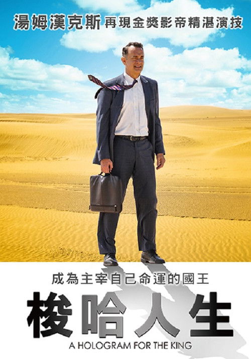 国王的全息图电影海报
