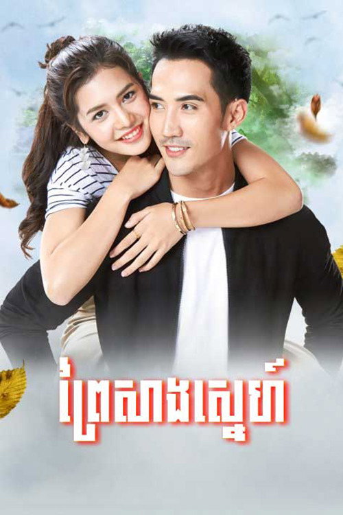 ព្រៃសាងស្នេហ៍电影海报