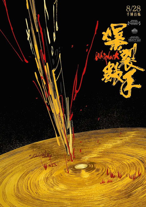 爆裂鼓手电影海报