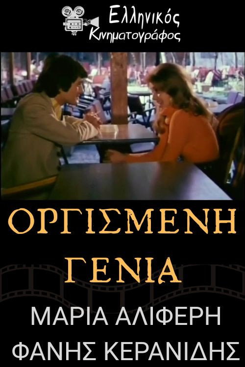 Οργισμένη γενιά Poster