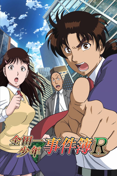 金田一少年事件簿R电影海报