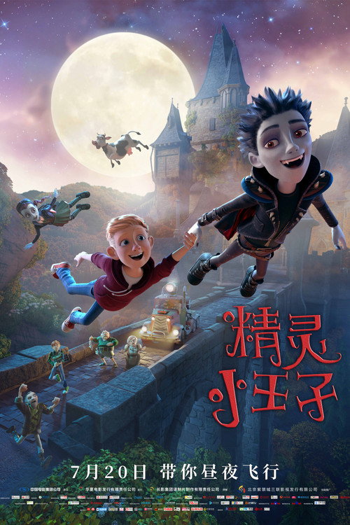 精灵小王子电影海报