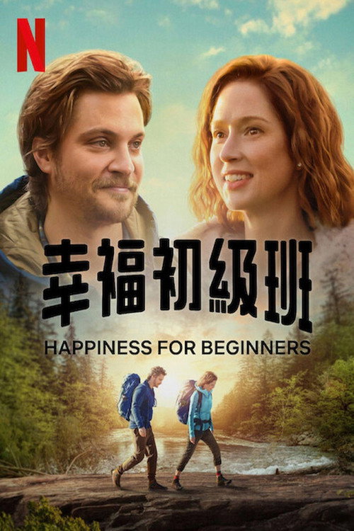 幸福初级班电影海报