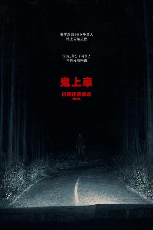 鬼上车电影海报