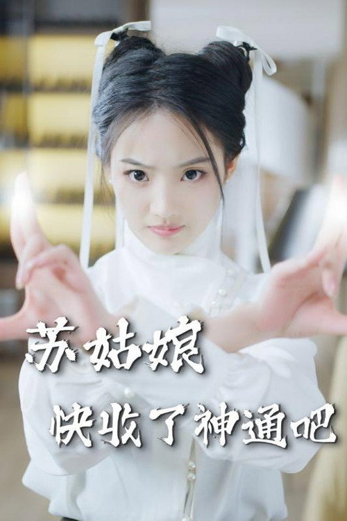 苏姑娘快收了神通吧电影海报