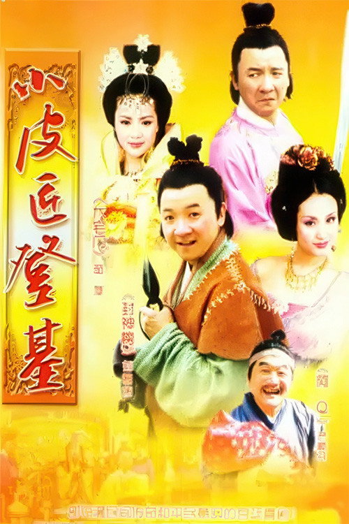 小皮匠登基 poster 3