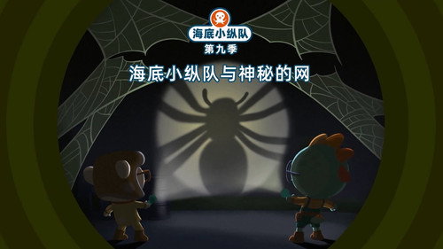 海底小纵队第9季第17集