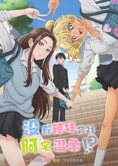 哪里有温柔对待阿宅的辣妹！？电影海报