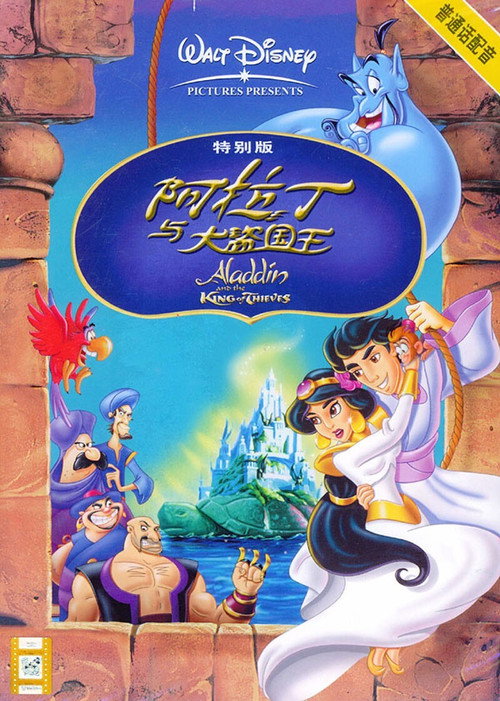 阿拉丁和大盗之王电影海报