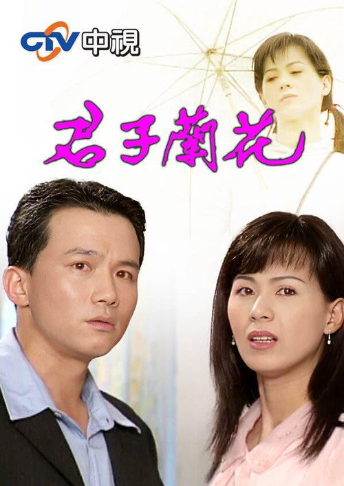 君子兰花电影海报