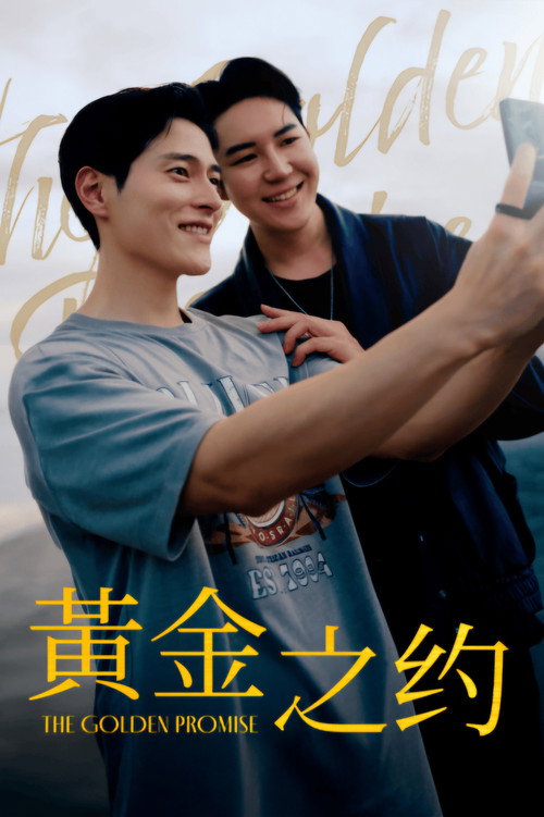 黄金之约电影海报