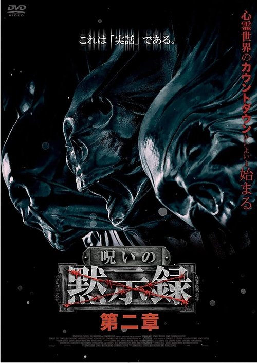 呪いの黙示録 第二章 poster