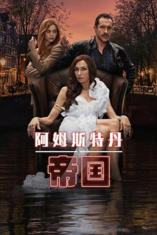 阿姆斯特丹帝国电影海报