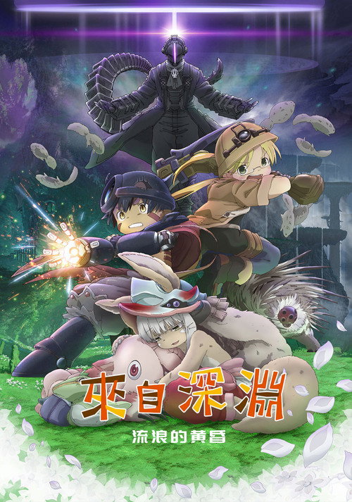 来自深渊：流浪的黄昏电影海报