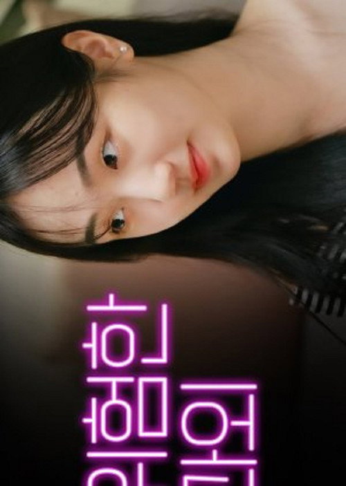 솔직발칙 시즌2电影海报