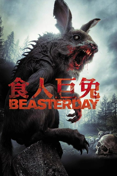 野兽节：来自地狱的彼得电影海报