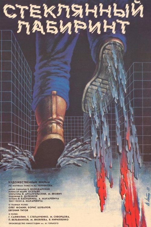 Glass Labyrinth Poster