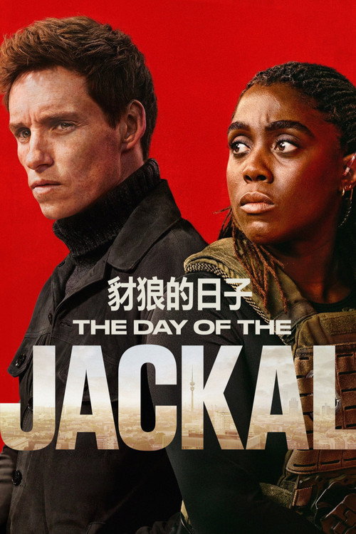 豺狼的日子电影海报