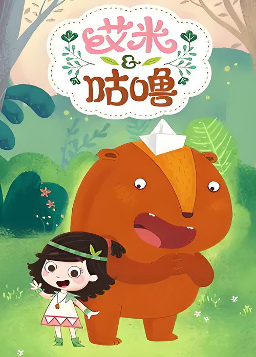 艾米咕噜-幼儿科普电影海报