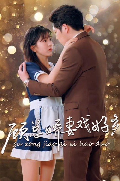 顾总娇妻戏好多电影海报