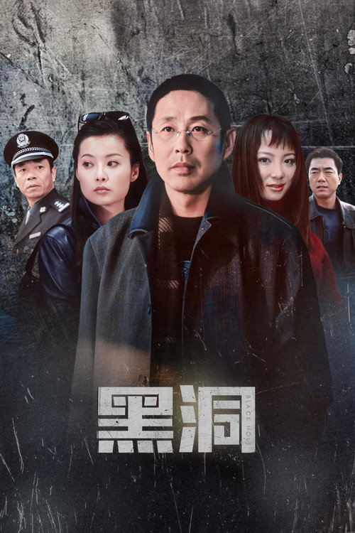 黑洞电影海报